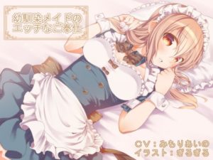 幼馴染メイドのエッチなご奉仕(耳かき、マッサージetc)