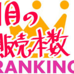 2018年1月の販売本数ランキング