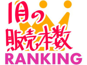 2018年1月の販売本数ランキング