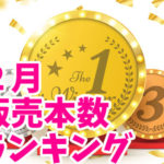 2月の販売本数ランキング