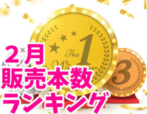 2月の販売本数ランキング