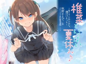 【相原飯店】椎菜といっぱい夏休み♪〜甘くてトロトロな、種付けえっち〜立体音声付き