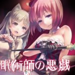 催眠術師の悪戯～催眠ショーのステージの上で…～