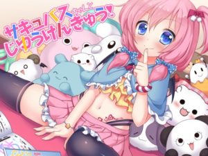【amoroso】サキュバスちゃんとじゆうけんきゅう!