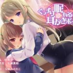 【チームランドセル】ぐっすり眠れる耳かきボイスΖ(ゼータ)