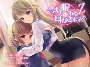 【チームランドセル】ぐっすり眠れる耳かきボイスΖ(ゼータ)