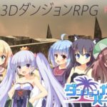 ダンジョンガールパーティ　体験版
