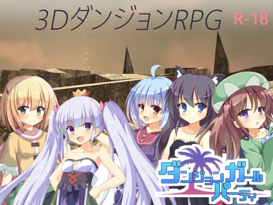 ダンジョンガールパーティ　体験版