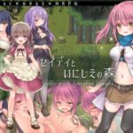 セイディといにしえの森　体験版＋製品版