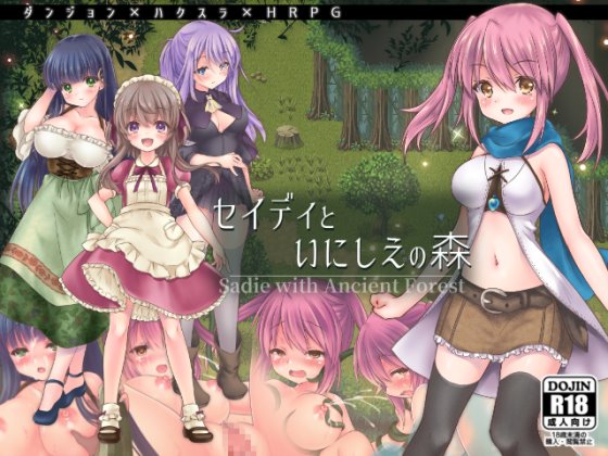 セイディといにしえの森 体験版+製品版