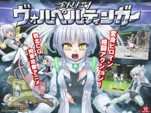 銀閃ヴォルペルティンガー 体験版