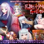 【ディーゼルマイン】花街の少女ちはや