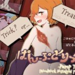 【木工用ノスタルジィ】ぱんぷとりっく!　体験版