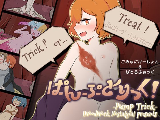 【木工用ノスタルジィ】ぱんぷとりっく! 体験版