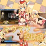 【セルレ部】マウマウ探検隊　体験版＋製品版