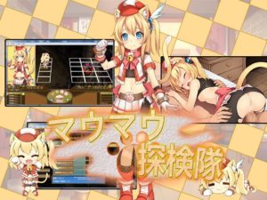 【セルレ部】マウマウ探検隊 体験版+製品版