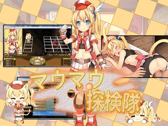 【セルレ部】マウマウ探検隊　体験版＋製品版