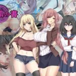 【ミゴメ】黒の書　体験版