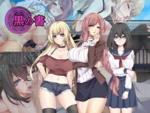 【ミゴメ】黒の書　体験版