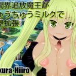 人間界追放魔王がちゅうちゅうミルクで宿屋拡張　体験版