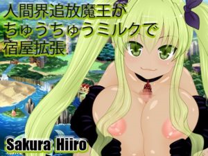 人間界追放魔王がちゅうちゅうミルクで宿屋拡張 体験版