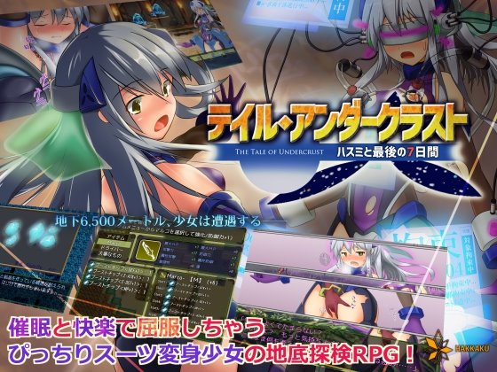 テイル・アンダークラスト -ハスミと最後の7日間-　体験版+製品版　攻略