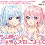 ふたご妹のささやき☆スローオナニー ～愛しのお兄ちゃんに最高の射精を～