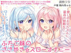 ふたご妹のささやき☆スローオナニー ~愛しのお兄ちゃんに最高の射精を~