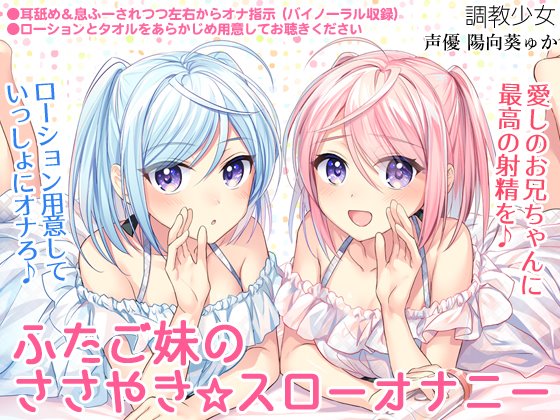 ふたご妹のささやき☆スローオナニー ~愛しのお兄ちゃんに最高の射精を~