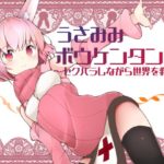 うさみみボウケンタン　体験版＋製品版　攻略　レビュー