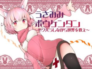 うさみみボウケンタン 体験版+製品版 攻略 レビュー