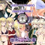 催眠 アクメの書 ～高慢姉妹にエッチな逆襲～　体験版