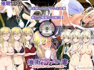 催眠 アクメの書 ～高慢姉妹にエッチな逆襲～　体験版