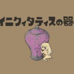 イニクィタティスの器