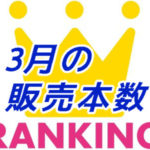 2018年3月販売本数ランキング