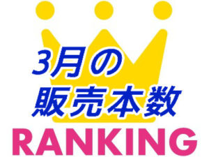 2018年3月販売本数ランキング