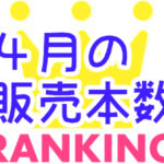 2018年4月販売本数（人気同人ゲーム）ランキング
