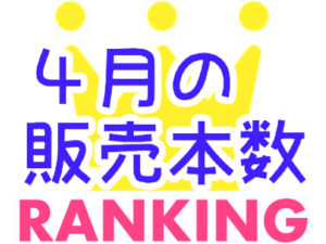2018年4月販売本数(人気同人ゲーム)ランキング