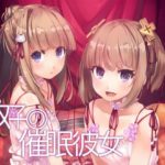双子の催眠彼女