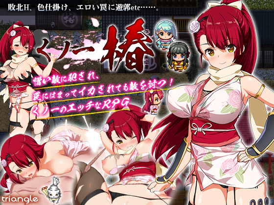 【とらいあんぐる！】くノ一椿
