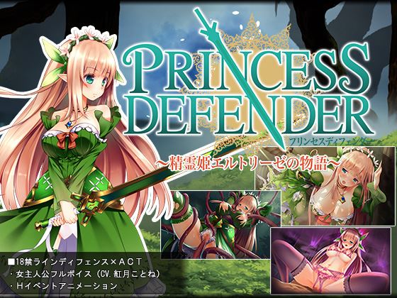 プリンセスディフェンダー ~精霊姫エルトリーゼの物語~ 体験版+製品版