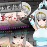 拘束尋問 皇女イリーナ　体験版