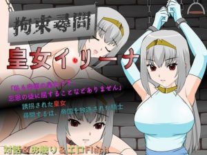拘束尋問 皇女イリーナ 体験版