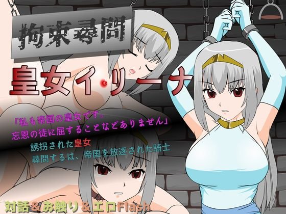 拘束尋問 皇女イリーナ　体験版