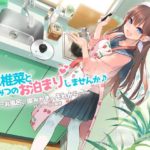 JK椎菜とひみつのお泊まりしませんか♪【バイノーラル録音】