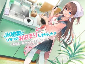 JK椎菜とひみつのお泊まりしませんか♪【バイノーラル録音】