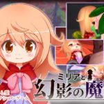 ミリアと幻影の魔女　体験版＋製品版
