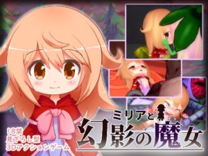 ミリアと幻影の魔女 体験版+製品版