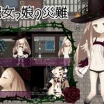 魔女っ娘の災難