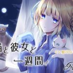 猫と彼女と１週間